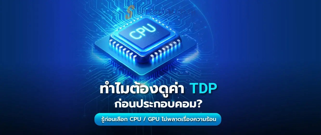 ความหมายของ TDP CPU / GPU คืออะไร พร้อมหน้าที่และความสำคัญที่ต้องรู้ - SpeedCom