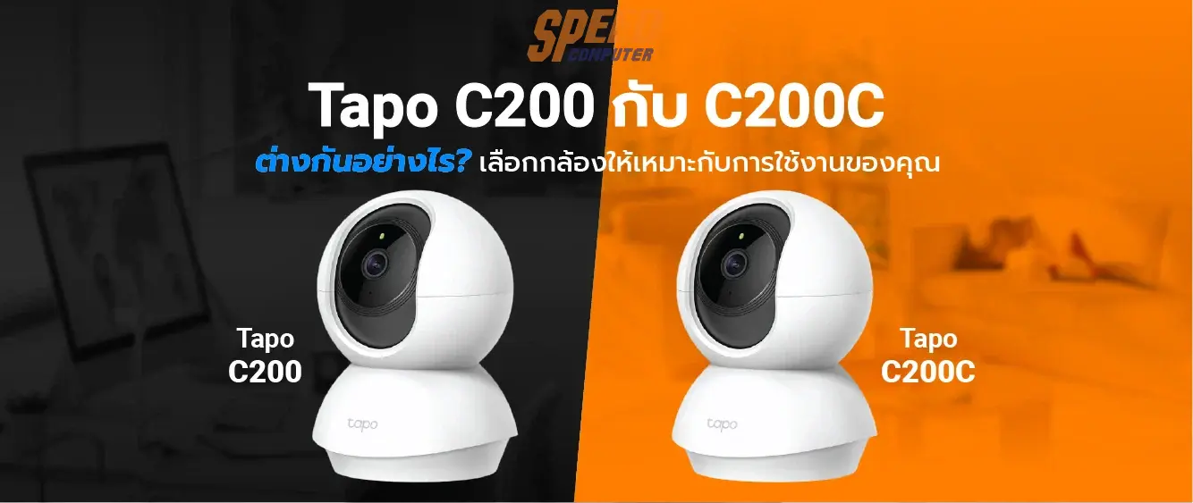 TP-Link-Tapo-C200-และ-Tapo-C200C-ต-างก-นอย-างไร-เล-อกกล-องให-เหมาะก-บการใช-งานของค-ณ SpeedCom
