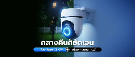 ค-ณสมบ-ต-เด-นของกล-อง-Tapo-C510W-ในการมองเห-นในท-ม-ด SpeedCom