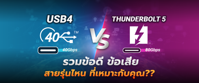USB4 และ Thunderbolt 5 รวมข้อดี ข้อเสีย สายรุ่นไหน ที่เหมาะกับคุณ ?? SpeedCom