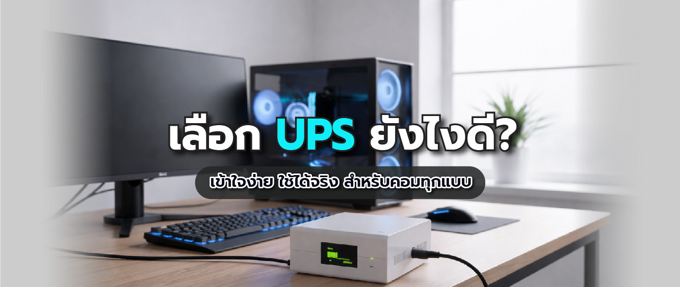 วิธีเลือก UPS ให้เหมาะกับคอมพิวเตอร์คุณ