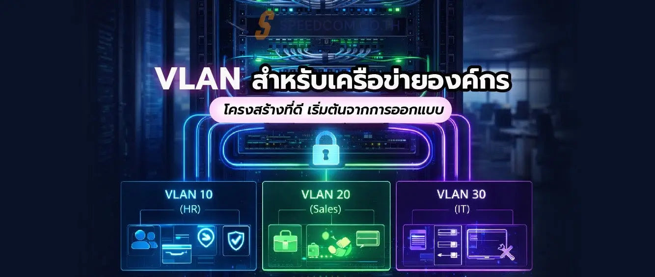 VLAN และการจัดการเครือข่ายในองค์กร: การออกแบบโครงสร้างที่เหมาะสม