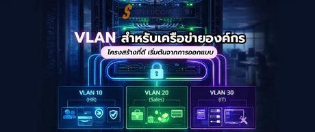 VLAN และการจัดการเครือข่ายในองค์กร: การออกแบบโครงสร้างที่เหมาะสม - SpeedCom