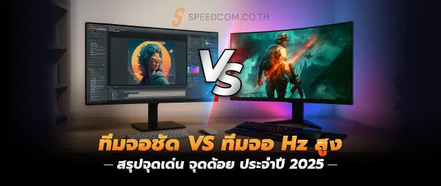 จอช-ด-VS-จอ-Hz-เยอะ-แต-ละอย-างม-ข-อด-และจ-ดเด-นอย-างไร SpeedCom