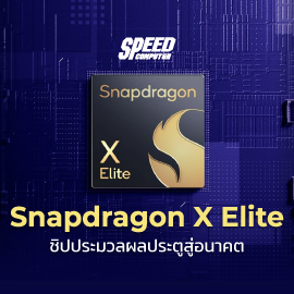 Snapdragon X Elite ชิปประมวลผลประตูสู่อนาคต