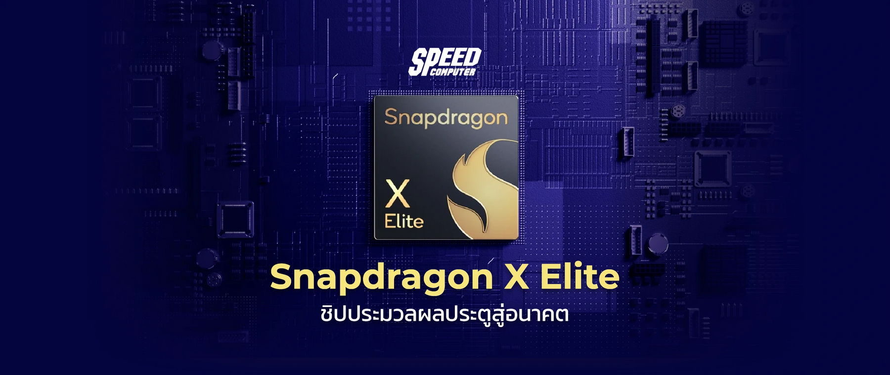 Snapdragon X Elite ชิปประมวลผลประตูสู่อนาคต