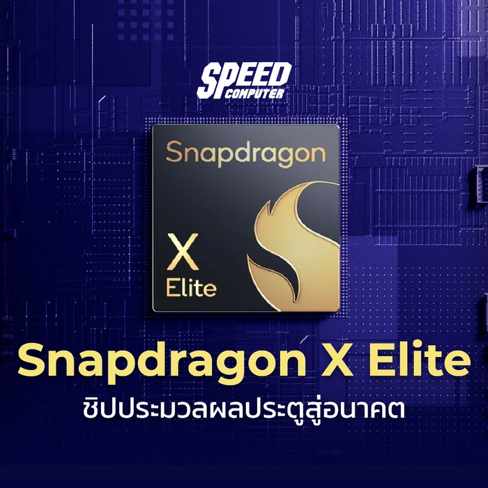 Snapdragon X Elite ชิปประมวลผลประตูสู่อนาคต