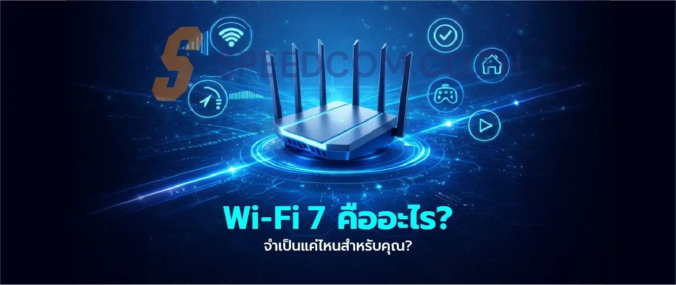 Wi-Fi 7 คืออะไร? เจาะลึกข้อดี พร้อมแนะนำเราเตอร์ที่เหมาะกับคุณ - SpeedCom