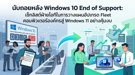 ปก Windows 10 EOL: คู่มืออัปเกรดคอมพิวเตอร์องค์กรสู่ Windows 11