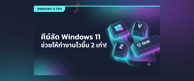 คีย์ลัด Windows 11 ที่จะช่วยให้คุณทำงานไวขึ้น 2 เท่า