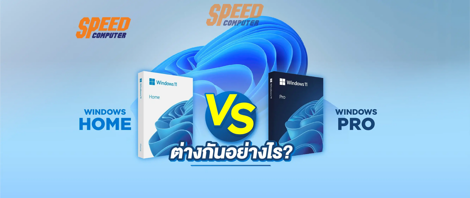 Windows-Home-VS-Pro-ต-างก-นอย-างไร SpeedCom