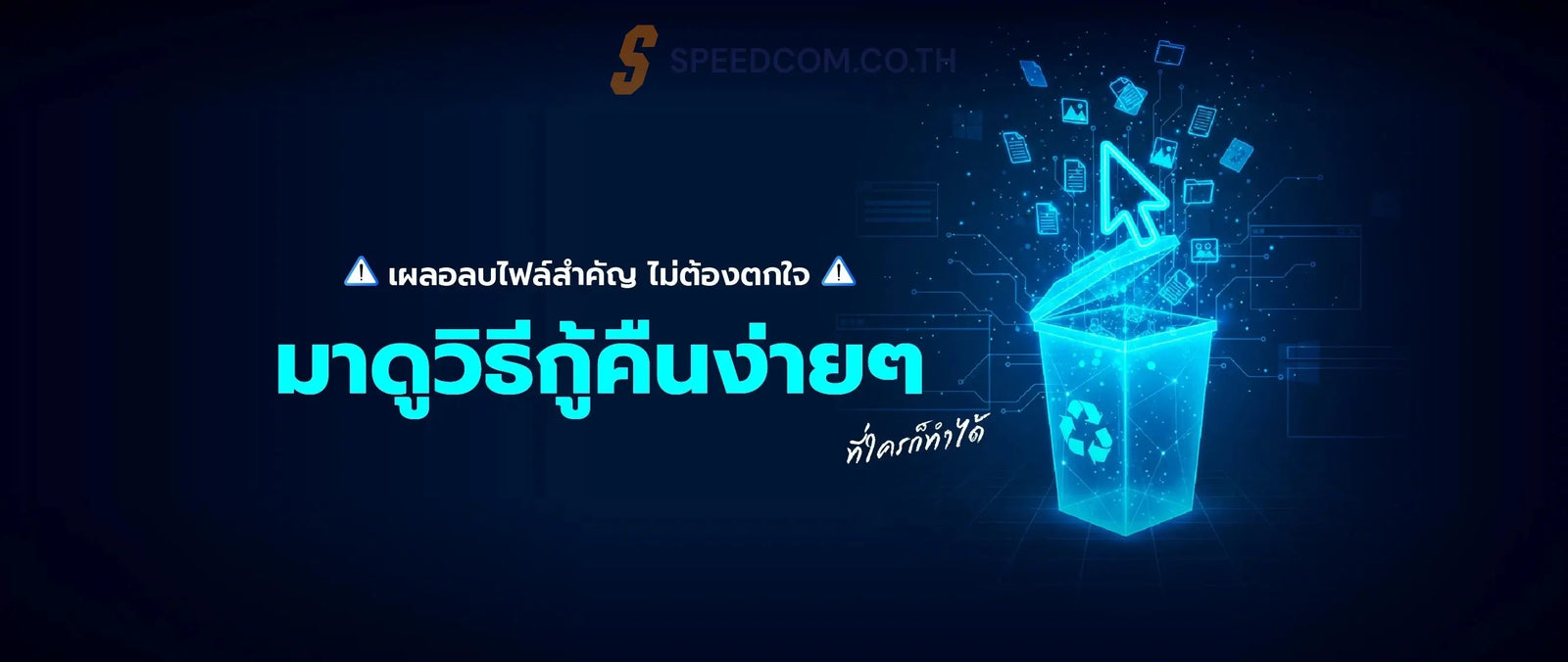 ว-ธ-การก-ค-นไฟล-ท-เผลอลบผ-ด-ท-ใครๆก-ทำได-Windows SpeedCom
