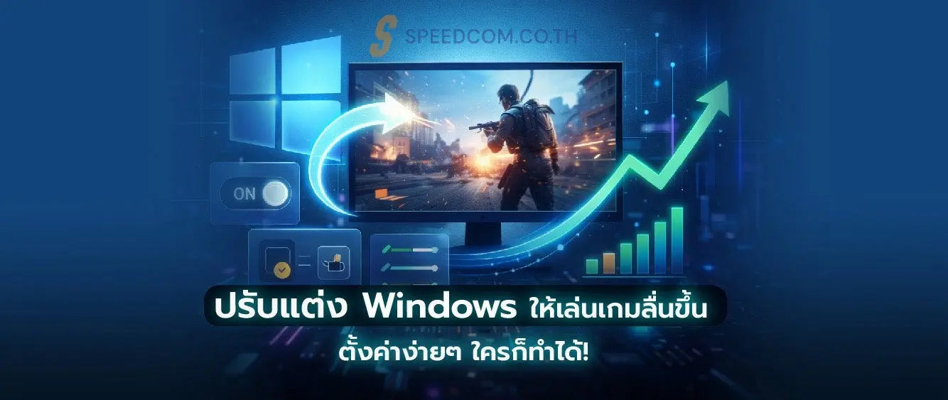 วิธีปรับแต่ง Windows ให้เล่นเกมลื่นขึ้น ด้วยการตั้งค่าที่ง่ายที่สุด - SpeedCom
