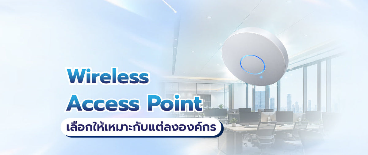 เลือก Wireless Access Point ให้เหมาะกับองค์กรอย่างไร 072