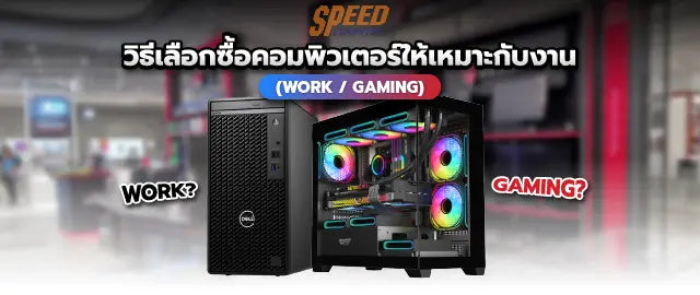 ว-ธ-เล-อกซ-อคอมพ-วเตอร-ให-เหมาะก-บการใช-งาน-Work-Gaming SpeedCom