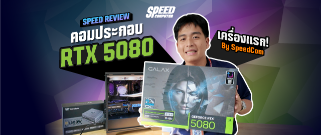 รีวิวคอมประกอบ RTX 5080 สเปคเทพ แรงทะลุขีดจำกัด