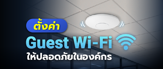 ตั้งค่า access point สำหรับ Guest Wi‑Fi ปลอดภัยในองค์กร 073