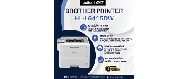 Brother HL-L6415DW: พิมพ์ไว จัดการเอกสารง่ายและเร็วกว่าเดิมด้วย ตอบโจทย์องค์กรยุคใหม่