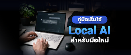 การรัน ai บนเครื่อง: คู่มือเริ่มใช้ Local AI สำหรับมือใหม่ 065