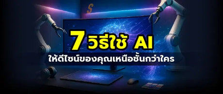 ai-ก-บงานกราฟ-ก-7-เทคน-คเพ-มประส-ทธ-ภาพการออกแบบกราฟ-ก SpeedCom