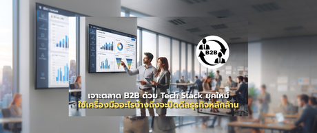 เจาะตลาด  b2b tech stack ยุคใหม่: ใช้เครื่องมืออะไรบ้างถึงจะปิดดีลธุรกิจหลักล้านได้ไวขึ้น