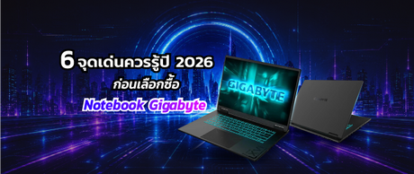 Notebook Gigabyte ดีไหม? จุดเด่นที่ควรรู้ก่อนเลือกซื้อในปี 2026