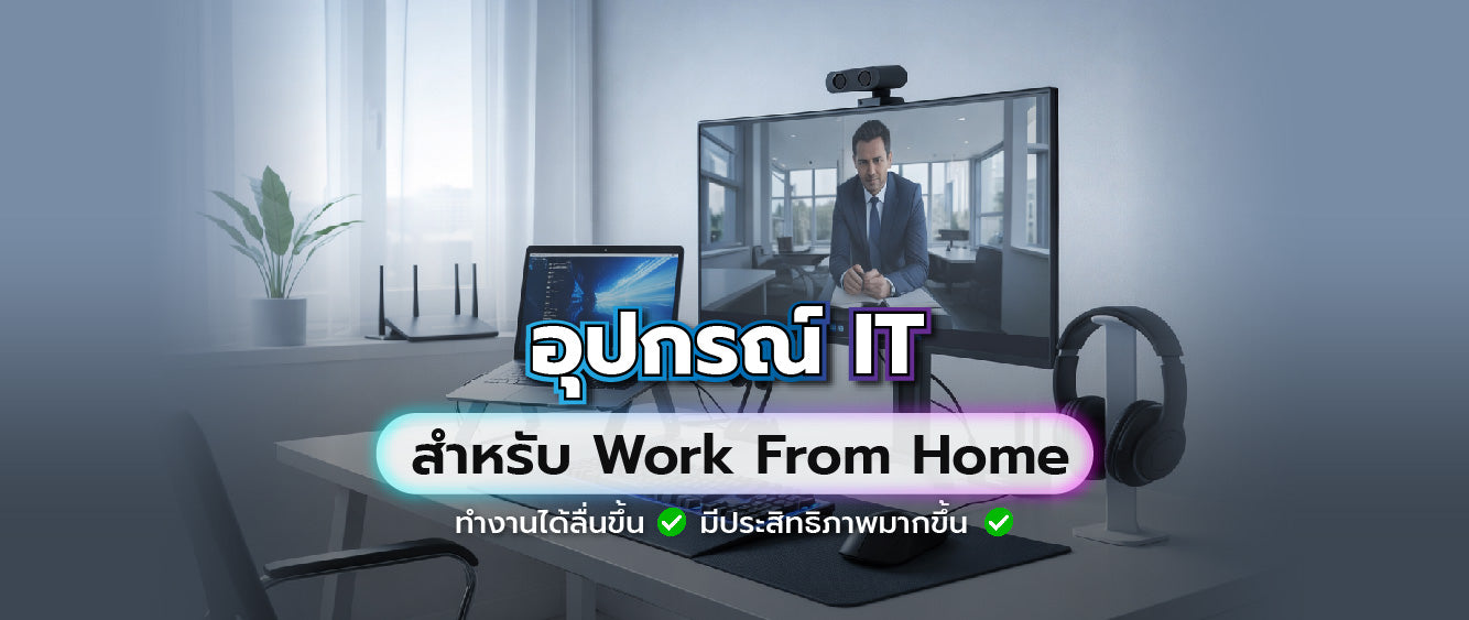 อุปกรณ์ IT ที่ช่วยสนับสนุน Work From Home ให้มีประสิทธิภาพที่คุณต้องมี