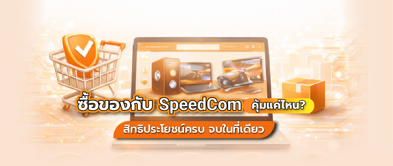 สั่งซื้อสินค้า บนเว็บไซต์ Speedcom ได้อะไรบ้าง? คู่มือครบทุกสิทธิ์