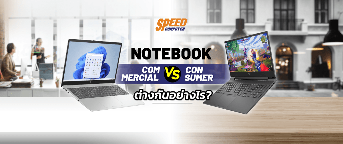 Commercial Notebook VS Consumer ต่างกันอย่างไร เราเหมาะกับแบบไหน - SpeedCom