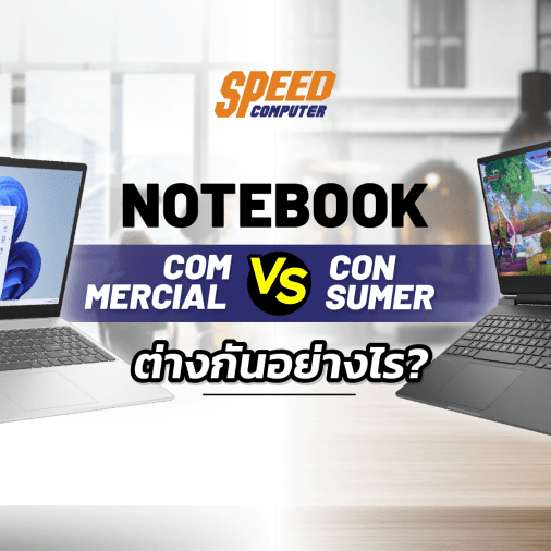 Commercial Notebook VS Consumer ต่างกันอย่างไร เราเหมาะกับแบบไหน - SpeedCom