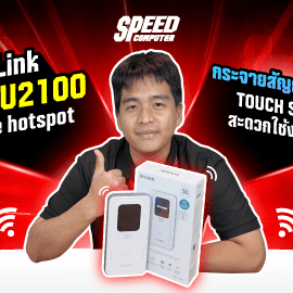 รีวิว D-Link DWR-U2100: Pocket Wi-Fi 5G ที่แรง ครบ ฟังก์ชันแน่น - SpeedCom