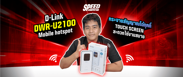 รีวิว D-Link DWR-U2100: Pocket Wi-Fi 5G ที่แรง ครบ ฟังก์ชันแน่น - SpeedCom