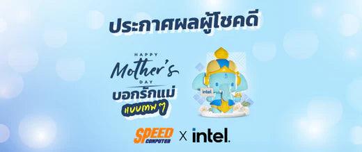 ประกาศรายชื่อผู้โชคดีกิจกรรม "Happy Mother's Day บอกรักแม่แบบเทพๆ" - SpeedCom