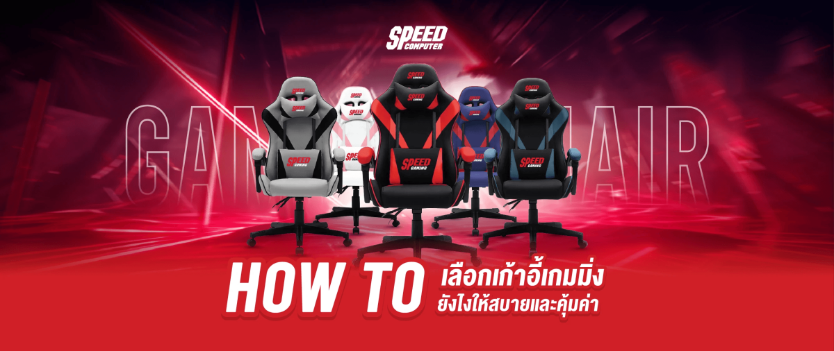 HOW TO เลือกเก้าอี้เกมมิ่งยังไงให้สบายและคุ้มค่า - SpeedCom