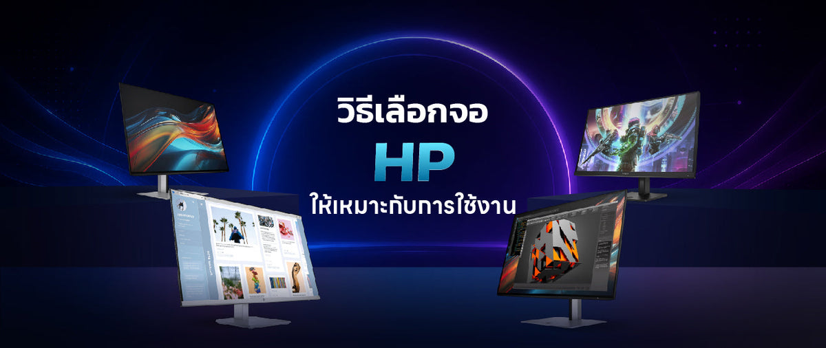 จอ มอนิเตอร์ hp วิธีเลือกให้เหมาะกับการใช้งาน 013