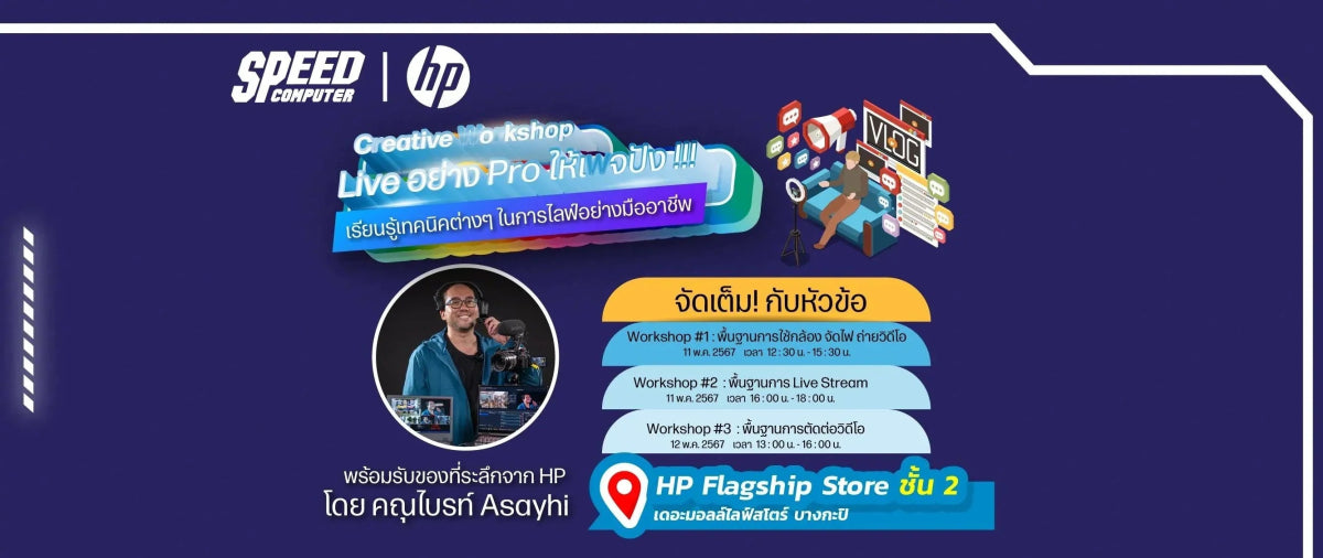 ประกาศรายชื่อผู้โชคดีกิจกรรม "ช้อปสินค้า HP ผ่านเว็บไซต์ลุ้นรับสิทธิ์ Workshop ฟรี!!" ที่ HP Flagship Store เดอะมอลล์ไลฟ์สโตร์ บางกะปิ วันที่ 11-12 พ.ค. 2567 - SpeedCom