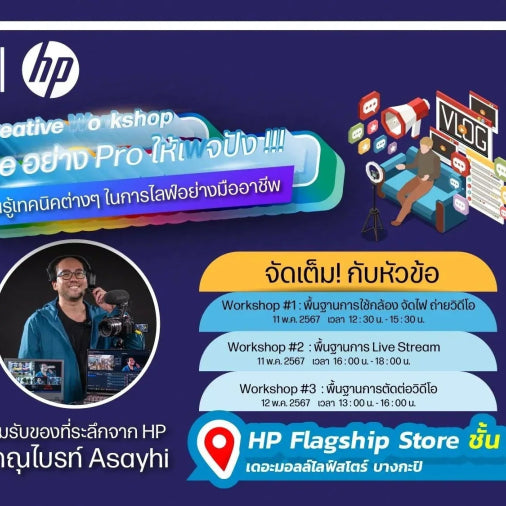 ประกาศรายชื่อผู้โชคดีกิจกรรม "ช้อปสินค้า HP ผ่านเว็บไซต์ลุ้นรับสิทธิ์ Workshop ฟรี!!" ที่ HP Flagship Store เดอะมอลล์ไลฟ์สโตร์ บางกะปิ วันที่ 11-12 พ.ค. 2567 - SpeedCom