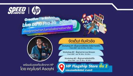 ประกาศรายชื่อผู้โชคดีกิจกรรม "ช้อปสินค้า HP ผ่านเว็บไซต์ลุ้นรับสิทธิ์ Workshop ฟรี!!" ที่ HP Flagship Store เดอะมอลล์ไลฟ์สโตร์ บางกะปิ วันที่ 11-12 พ.ค. 2567 - SpeedCom