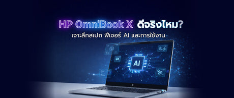 HP OmniBook X คืออะไร? เจาะลึกโน๊ตบุ๊ค AI ที่คุณควรรู้