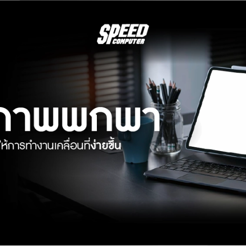 จอภาพพกพา: เครื่องมือที่ทำให้การทำงานเคลื่อนที่ง่ายขึ้น - SpeedCom