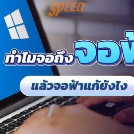 จอฟ้าแก้ยังไง ไม่ได้ยากอย่างที่คิด - SpeedCom