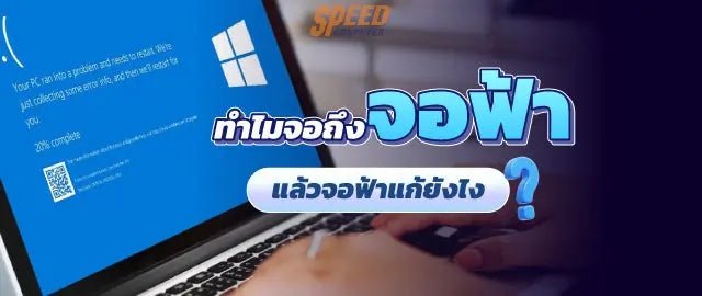 จอฟ้าแก้ยังไง ไม่ได้ยากอย่างที่คิด - SpeedCom