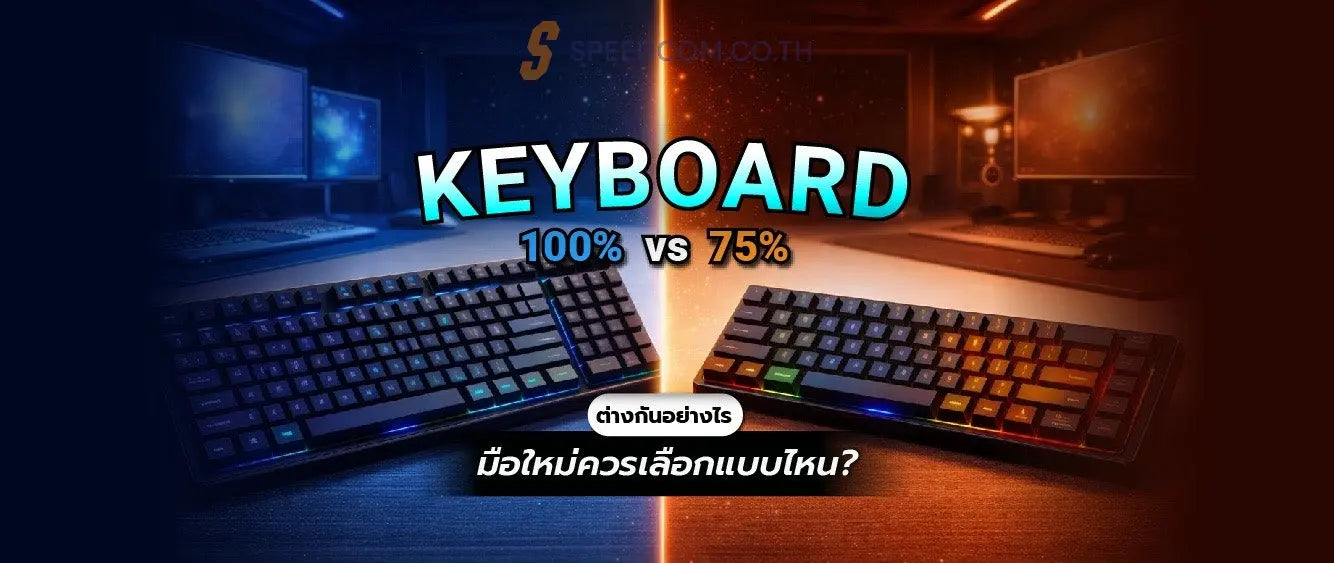 keyboard 100 percent 75 percent เปรียบเทียบข้อดีข้อเสียสำหรับมือใหม่