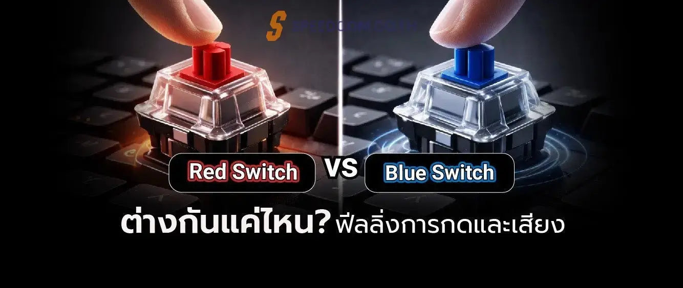 keyboard red switch vs blue switch ความแตกต่างด้านฟีลลิ่งและเสียงลึกซึ้ง - SpeedCom