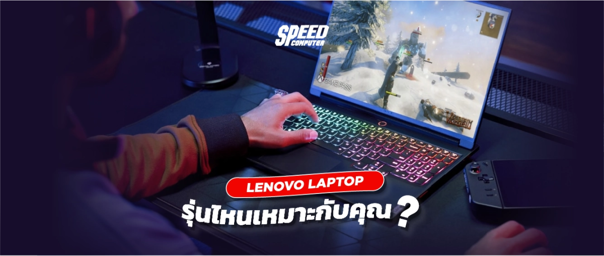 Lenovo Laptop รุ่นไหนเหมาะกับคุณ? เปรียบเทียบการใช้งาน - SpeedCom