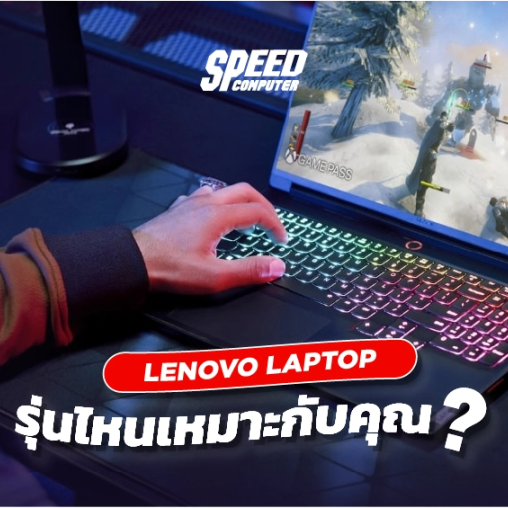 Lenovo Laptop รุ่นไหนเหมาะกับคุณ? เปรียบเทียบการใช้งาน - SpeedCom