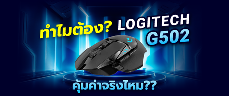 logitech g502 เมาส์เกมมิ่งเทพ คุ้มค่าจริงไหม ?? SpeedCom