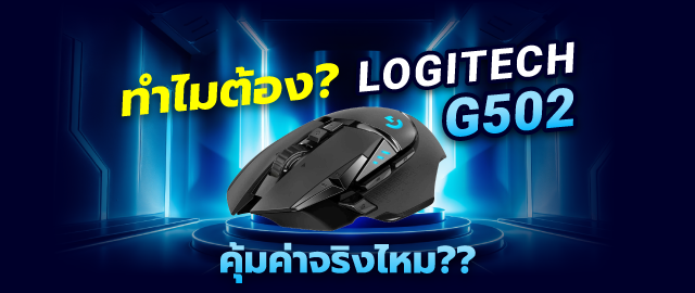 logitech-g502-เมาส-เกมม-งเทพ-ค-มค-าจร-งไหม SpeedCom