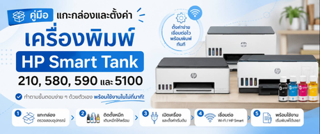คู่มือแกะกล่องและตั้งค่าเครื่องพิมพ์ HP Smart Tank 210, 580, 590 และ 5100 ด้วยตัวเอง พร้อมวิธีขอเคลม DOA อย่างถูกต้อง