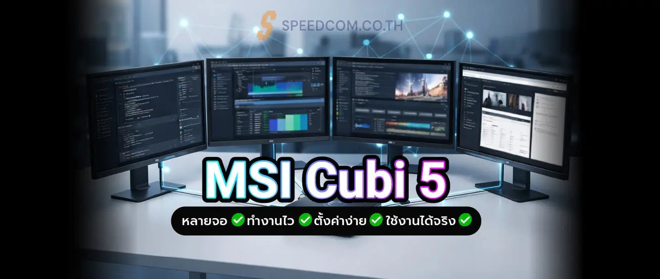 msi cubi 5 วิธีตั้งค่าและใช้งานเพื่อเพิ่มประสิทธิภาพหลายจอ - SpeedCom